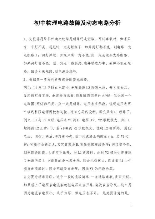 初中物理电路故障及动态电路分析解题技巧和经典题型(含详细答案)