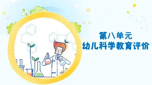 幼儿科学教育与活动指导 第八单元 幼儿科学教育评价