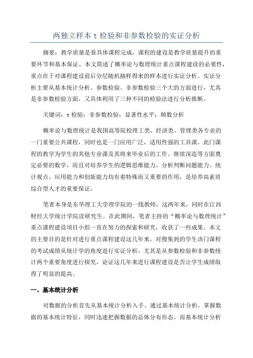 两独立样本t检验和非参数检验的实证分析