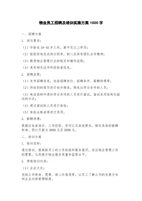 物业员工招聘及培训实施方案
