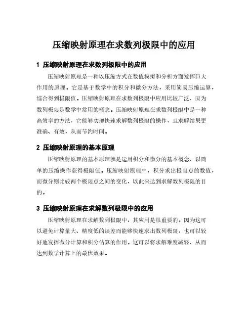 压缩映射原理在求数列极限中的应用