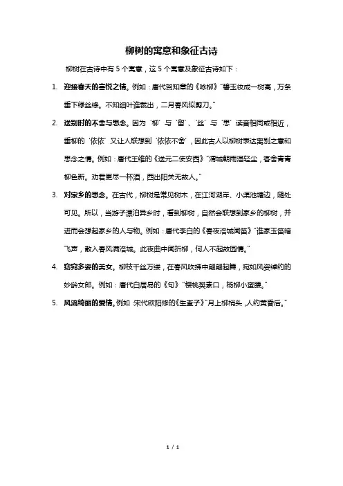 柳树的寓意和象征古诗
