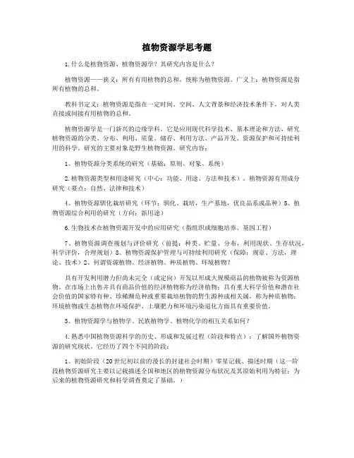 植物资源学思考题
