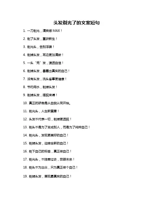 头发剃光了的文案短句