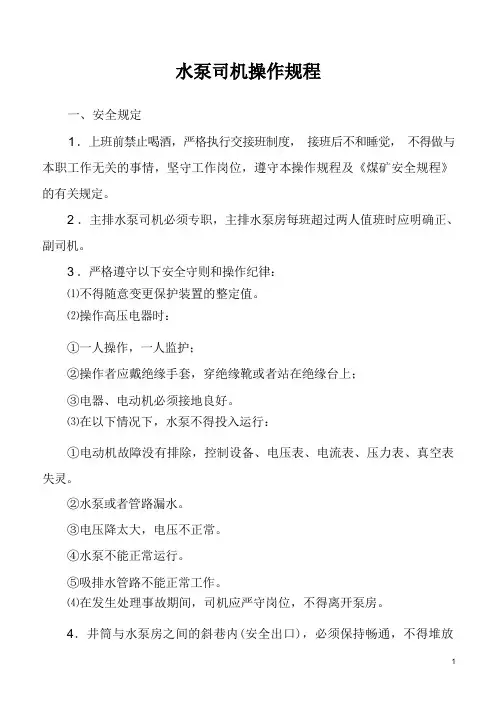水泵司机操作规程