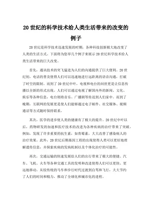 20世纪的科学技术给人类生活带来的改变的例子