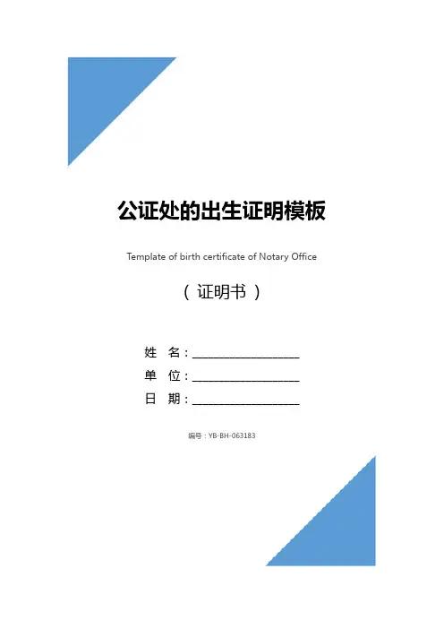 公证处的出生证明模板
