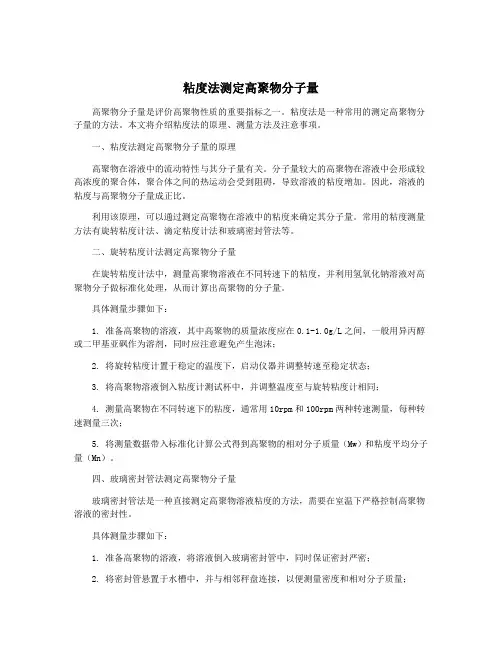 粘度法测定高聚物分子量