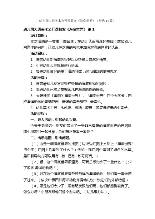幼儿园大班美术公开课教案《海底世界》（精选14篇）