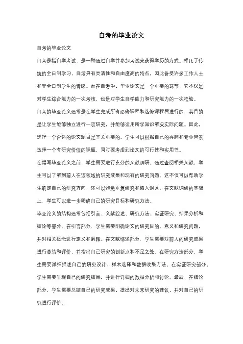 自考的毕业论文