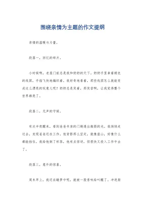 围绕亲情为主题的作文提纲