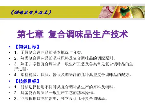 《调味品生产技术》07复合调味品生产技术