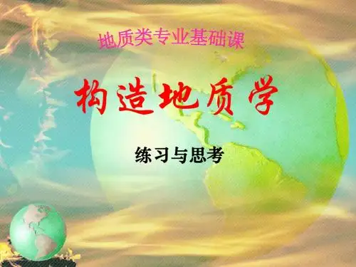 构造地质学习题