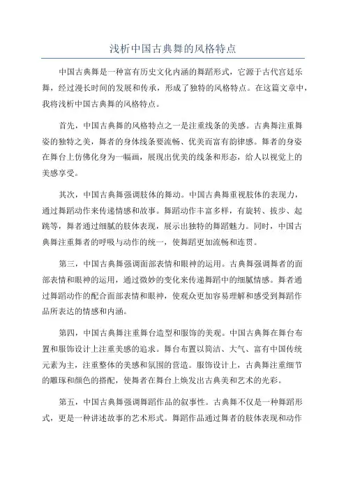 浅析中国古典舞的风格特点
