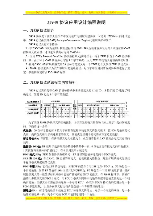 J1939协议应用设计编程说明