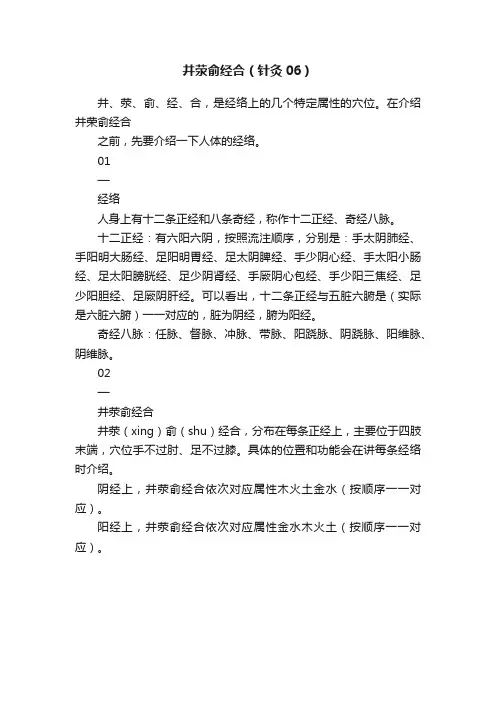 井荥俞经合（针灸06）
