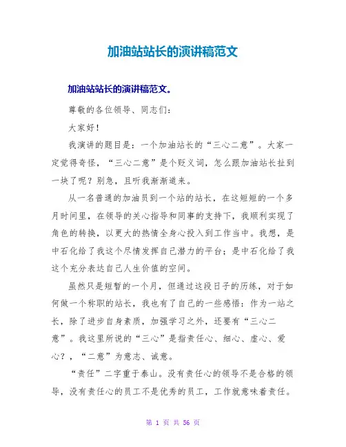 加油站站长的演讲稿范文