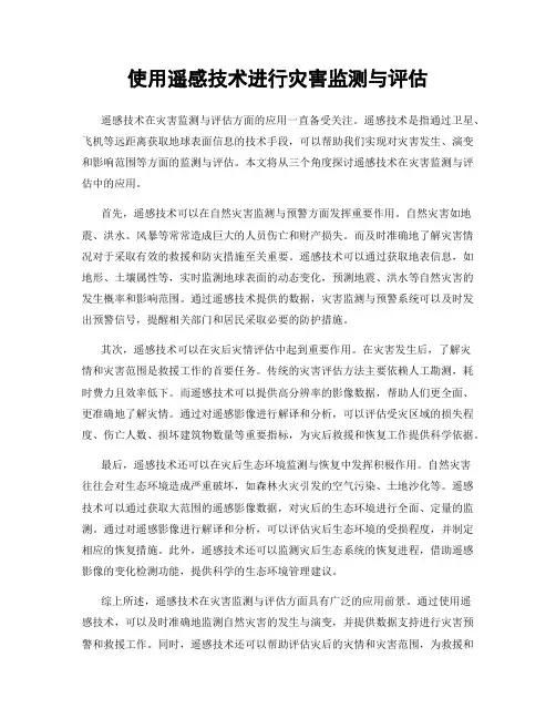 使用遥感技术进行灾害监测与评估