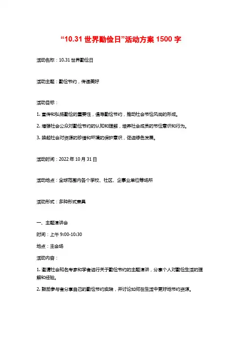 “10.31世界勤俭日”活动方案