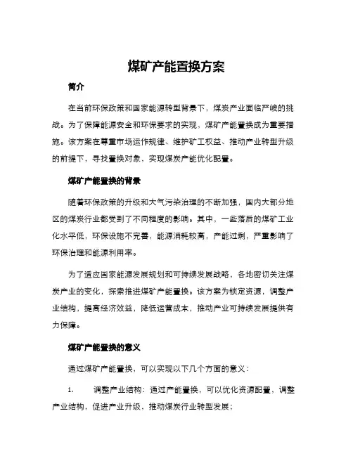 煤矿产能置换方案