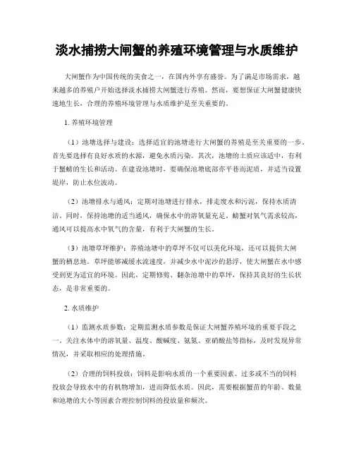 淡水捕捞大闸蟹的养殖环境管理与水质维护
