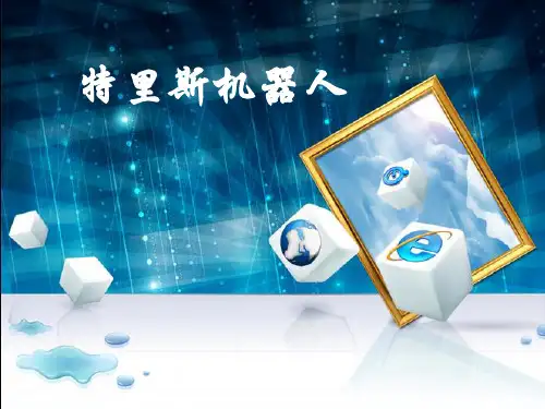 小学机器人培训资料.