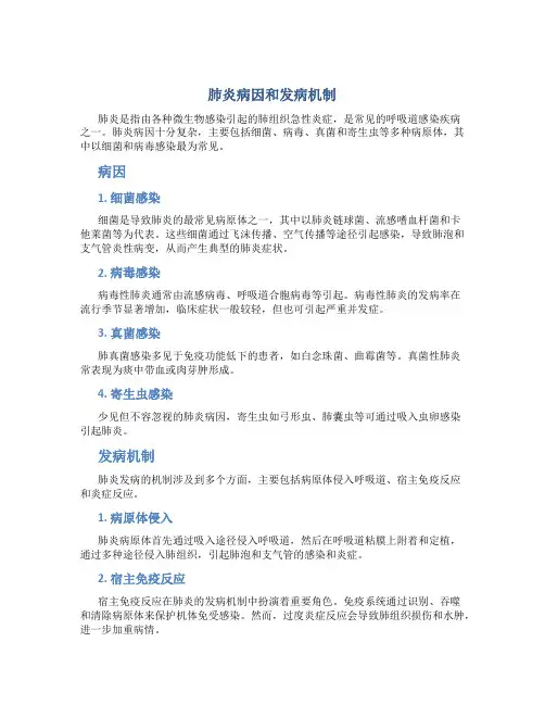 肺炎病因和发病机制