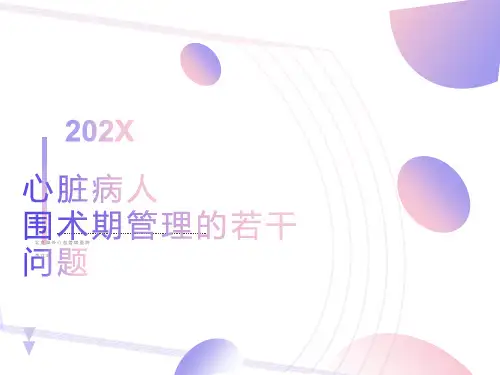 心脏病人围术期管理的若干问题