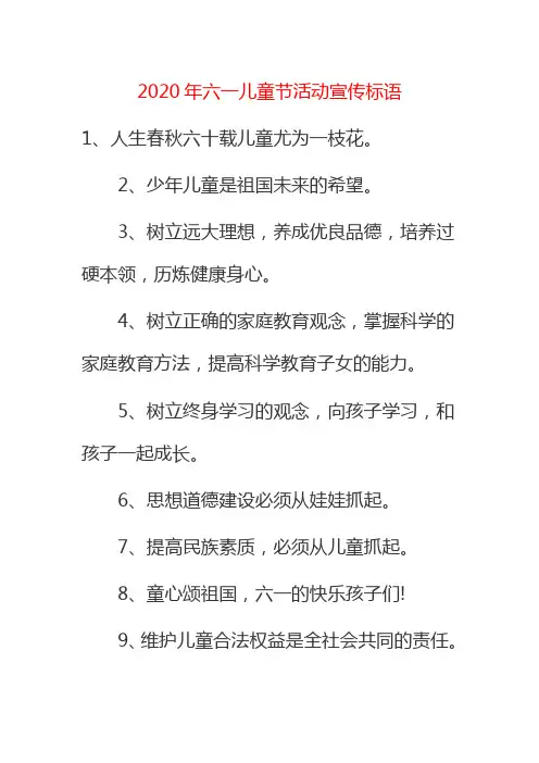 2020年六一儿童节活动宣传标语