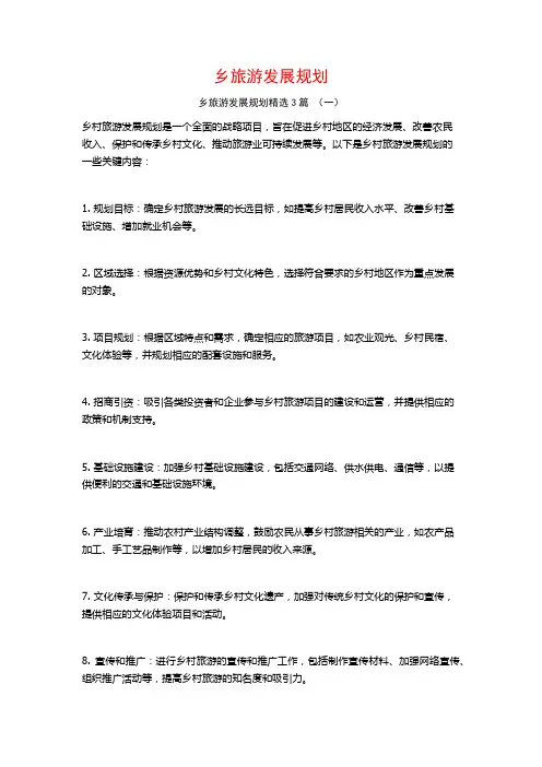 乡旅游发展规划3篇