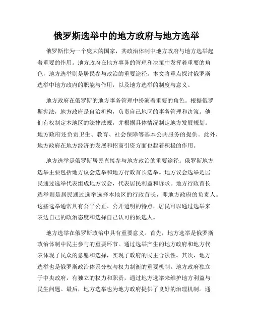 俄罗斯选举中的地方政府与地方选举