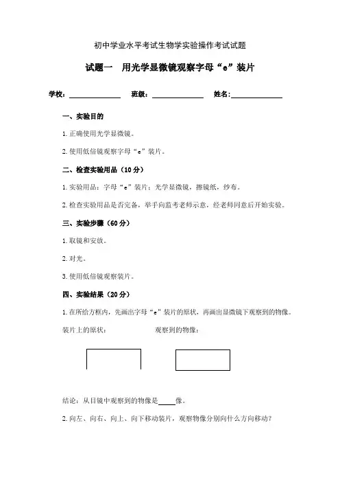 初中学业水平考试生物学实验操作考试试题