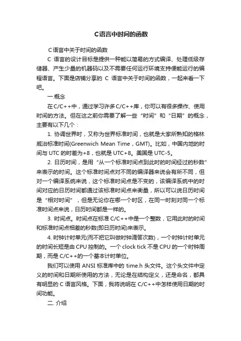Ｃ语言中时间的函数