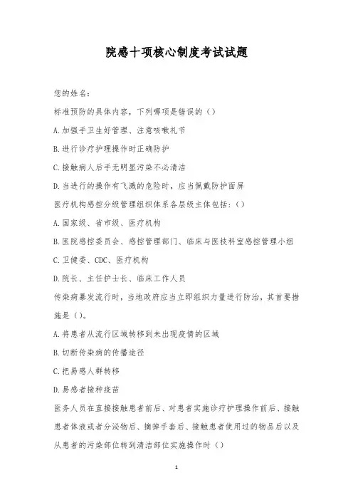 院感十项核心制度考试试题
