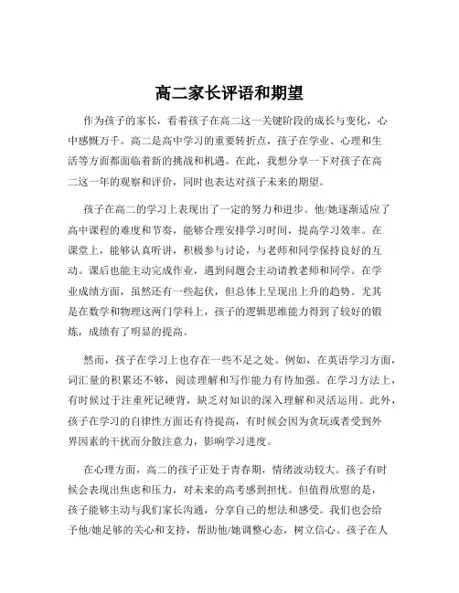 高二家长评语和期望