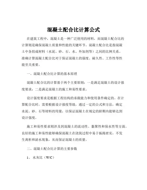 混凝土配合比计算公式