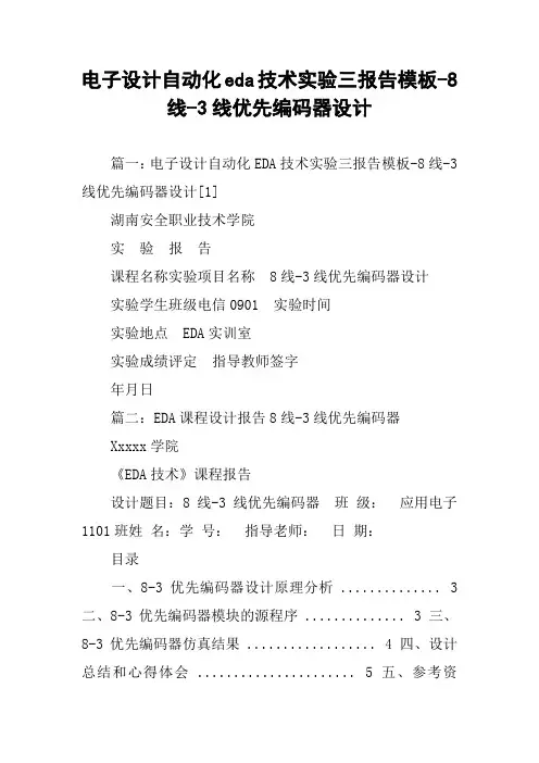 电子设计自动化eda技术实验三报告模板-8线-3线优先编码器设计