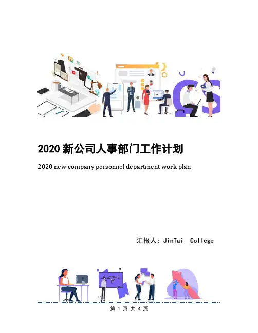 2020新公司人事部门工作计划