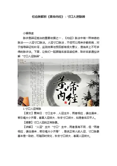 任应秋解析《黄帝内经》：寸口人迎脉辨