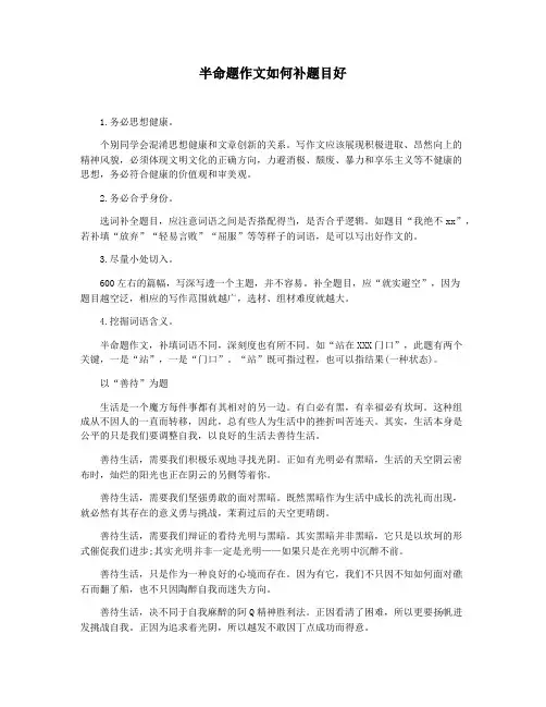 半命题作文如何补题目好