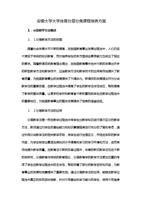 安徽大学大学体育分层分类课程培养方案
