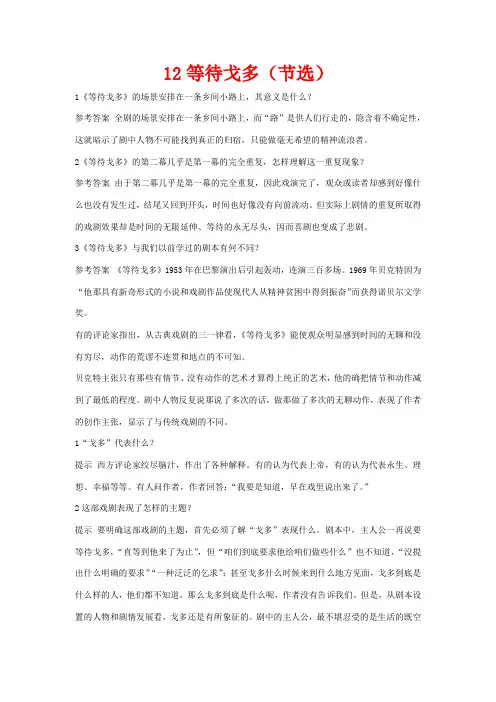 高中语文 12 等待戈多(节选)优化设计 大纲人教版第5册
