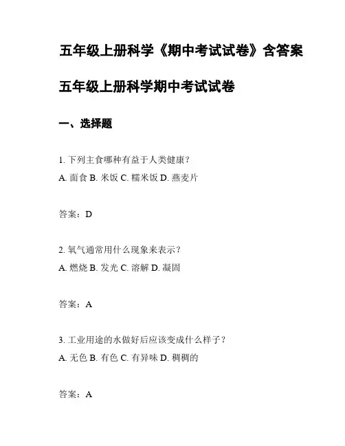 五年级上册科学《期中考试试卷》含答案