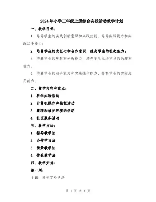 2024年小学三年级上册综合实践活动教学计划