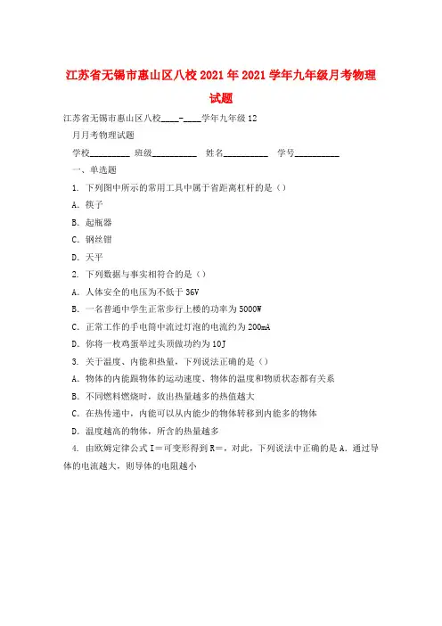 江苏省无锡市惠山区八校2021年2021学年九年级月考物理试题