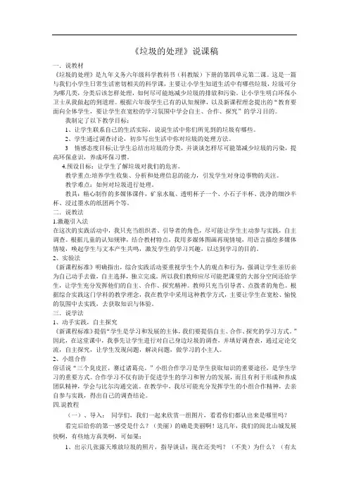 教科版小学科学六年级下册《垃圾的处理》说课稿教学反思