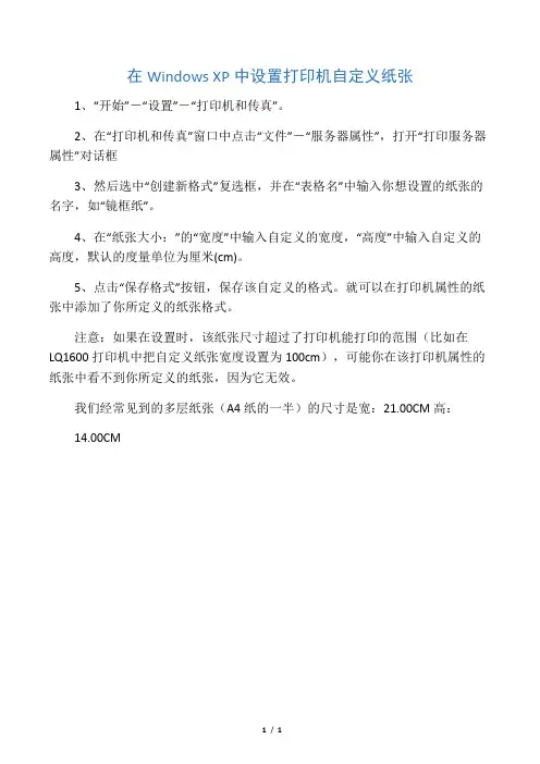 在Windows XP中设置打印机自定义纸张