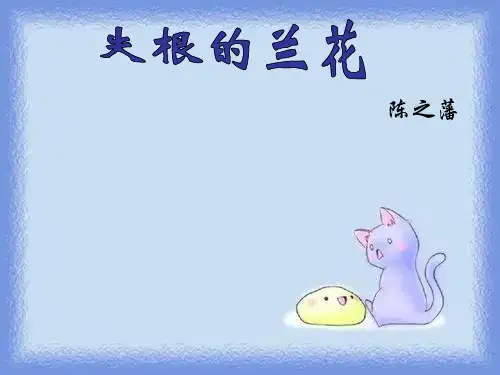 春语文六下《失根的兰花》教学课件