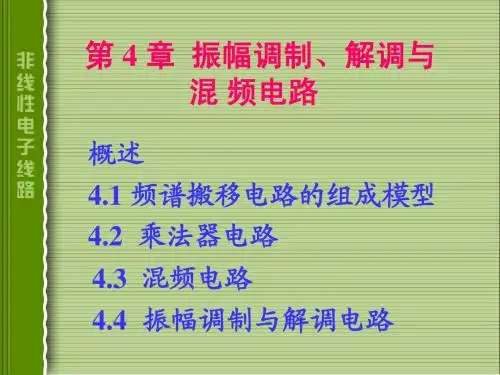 非线性电子线路总结归纳宝典