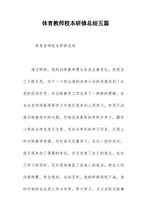 体育教师校本研修总结五篇